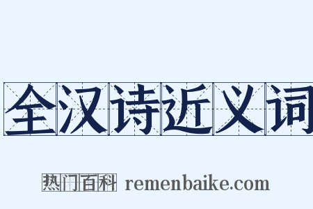 全汉诗近义词是什么意思的图片